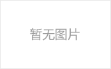 定西网架的发展史